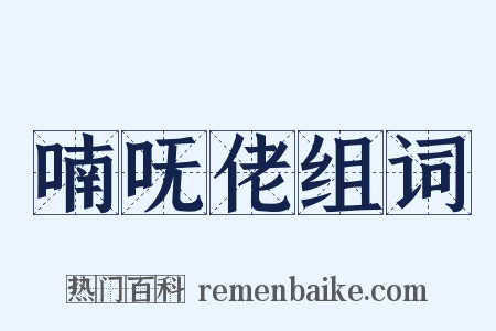 喃呒佬组词是什么意思的图片